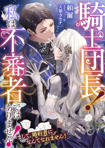 騎士団長! 私は不審者ではありません! まして、婚約者になんてなれません! (リブラノベル)