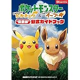 ポケットモンスター Let’s Go！ ピカチュウ・Let’s Go！ イーブイ“完全版”公式ガイドブック ポケットモンスター Let's Go! ピカチュウ・Let's Go! イーブイ“完全版”公式ガイドブック