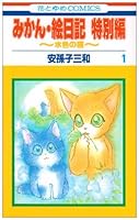 みかん・絵日記特別編 第1巻―水色の猫 [Mikan Enikki Tokubetsuhen: Mizuiro no Neko] 4592171179 Book Cover