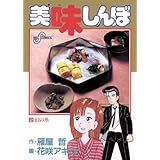 美味しんぼ（２） (ビッグコミックス)