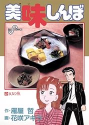 美味しんぼ（107） (ビッグコミックス) | 雁屋哲, 花咲アキラ  