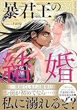 暴君王の結婚【単行本版／電子限定おまけ付き】 (caramel)