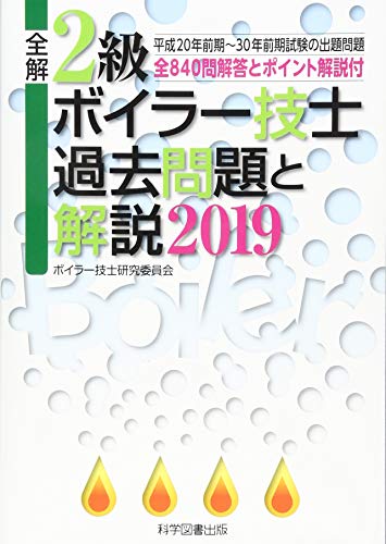 キンドル 無料電子書籍 全解2級ボイラー技士過去問題と解説〈2019〉 バイ