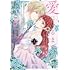 イヌ乃さえこ,雪本しずり「愛になるまであと何日?~偽装婚約のはずなのに、上級騎士になった幼なじみが溺愛してきます~(1)」