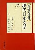 新研究資料現代日本文学 7 詩