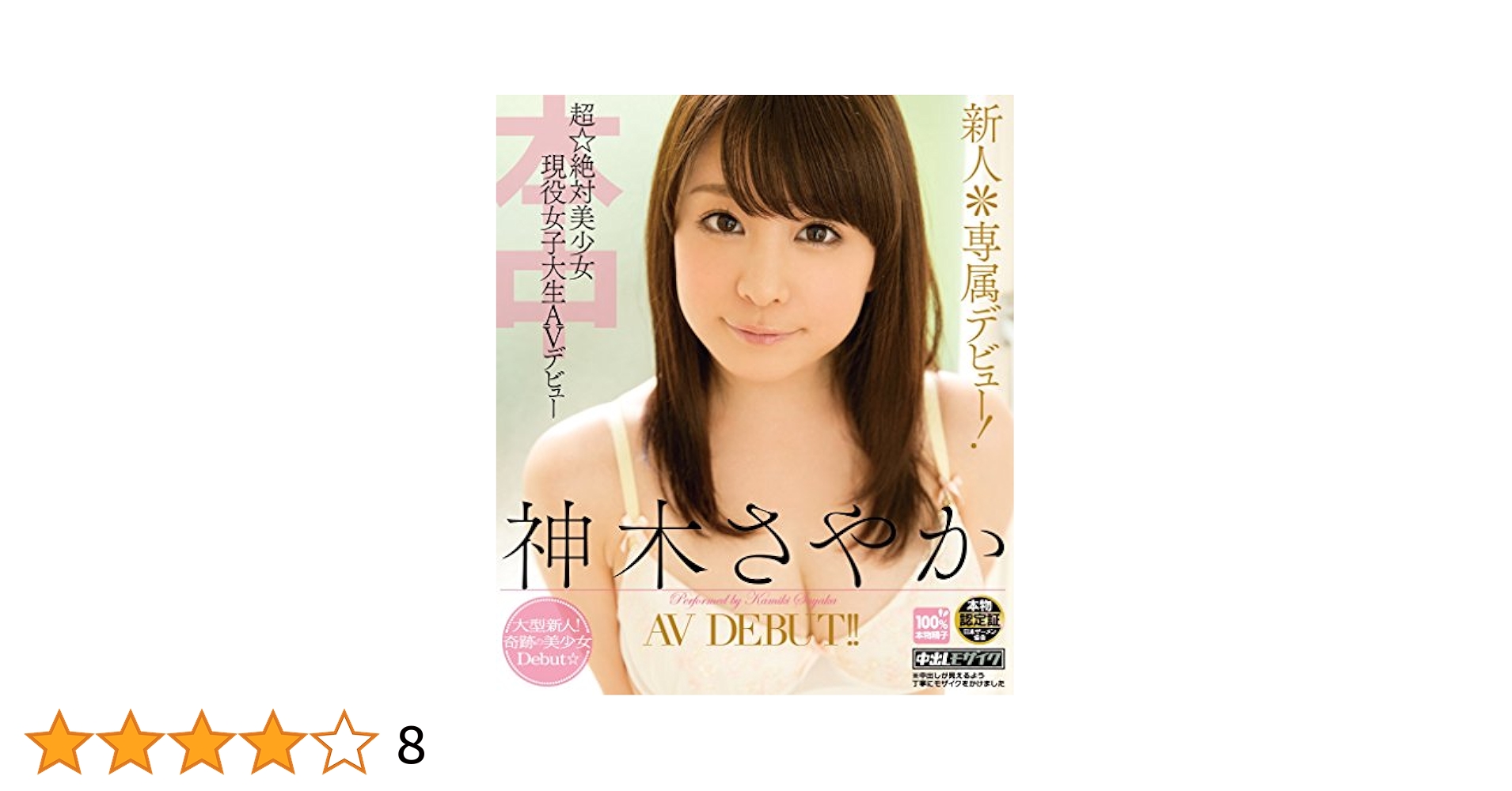 AV女優 神木さやか Amazon.co.jp | 新人*専属デビュー! 超☆絶対美少女現役女子大生AVデビュー 神木さやか (ブルーレイディスク) 本中  [Blu-ray] DVD・ブルーレイ - 神木さやか, cobo