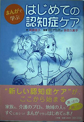 無料電子書籍 おすすめ まんがで学ぶ はじめての認知症ケア (実用単行本) バイ