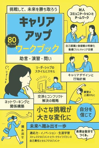 キャリアアップ・ワークブック　助言・演習・問い　自己分析と行動計画: とキャリアデザインで描く、ワークライフバランスを保ちながらの自分らしく働くスキルアップ計画のサムネイル