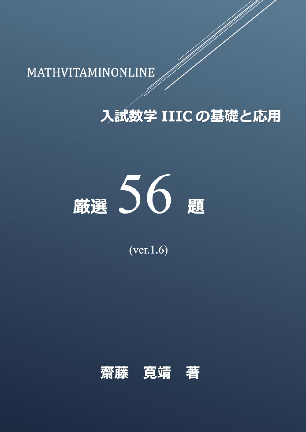 入試数学IIICの基礎と応用　厳選56題　MATHVITAMINONLINE　ver.1.5