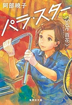 発表！　本の雑誌が選ぶ2020年度文庫ベストテンの第１位は『パラスター』に決定！