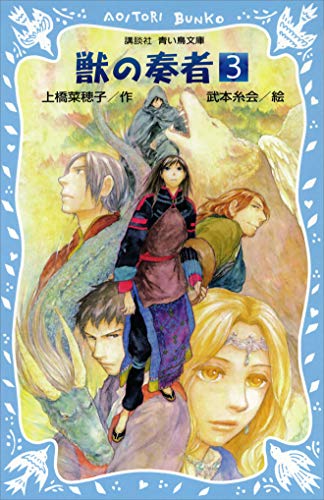青い鳥文庫版 総ルビ 獣の奏者 ３ 講談社青い鳥文庫 上橋菜穂子 武本糸会 日本の小説 文芸 Kindleストア Amazon