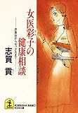 女医彩子の健康相談～衣食住からセックスまで～ (光文社文庫)