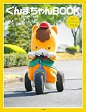 ぐんまちゃんBOOK