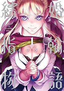 結婚指輪物語 1巻 (デジタル版ビッグガンガンコミックス)