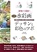 新装版 水彩画 デッサンと彩色のツボ: 静物から風景へ