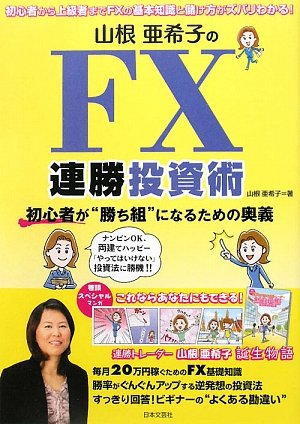 山根亜希子のFX連勝投資術―初心者が“勝ち組”になるための奥義 山根亜希子のFX連勝投資術―初心者が“勝ち組”になるための奥義