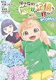 僕は今すぐ前世の記憶を捨てたい。～憧れの田舎は人外魔境でした～@COMIC 第4巻 (コロナ・コミックス)