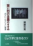 賢い利己主義のすすめ ポスト・モラリズム宣言