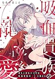 落ちこぼれローゼは吸血貴族の寵愛に染まる【単行本版／電子限定描き下ろし漫画付き】(1) (乙女チック)