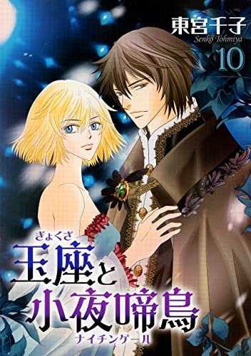 玉座と小夜啼鳥 10巻 (冬水社・いち＊ラキコミックス)