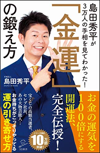 スマホ 無料電子書籍 島田秀平が3万人の手相を見てわかった!「金運」の鍛え方 (SB新書) バイ