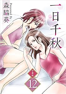 一日千秋　分冊版 12話 (ティアード)
