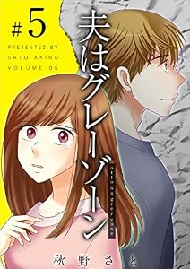 夫はグレーゾーン 分冊版 5話 (ティアード)