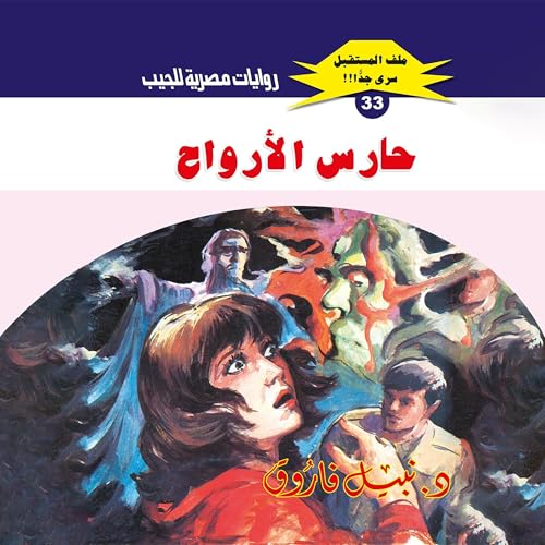 Page de couverture de حارس الأرواح
