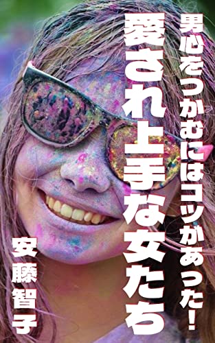 Amazon Co Jp 愛され上手な女たち 男心をつかむにはコツがあった Ebook 安藤智子 本