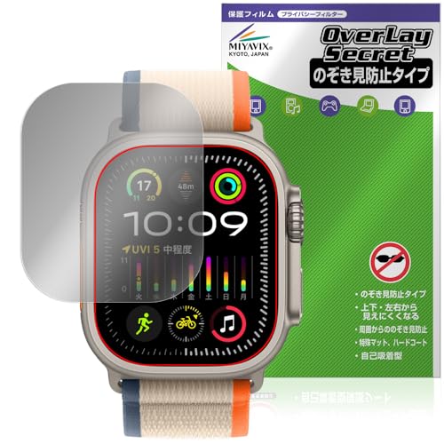 ミヤビックス Apple Watch Ultra 3 (49mm) / Apple Watch Ultra 2 (49mm) 用 覗き見防止 360度 プライバシー 保護 フィルム 低反射タイプ OverLay Secret
