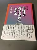 出版社の運命を決めた一冊の本 新装版