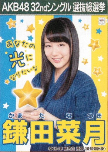 Amazon.co.jp: AKB48 公式生写真 32ndシングル 選抜総選挙 さよなら 