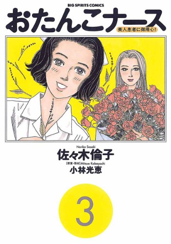 おたんこナース（３） (ビッグコミックス)
