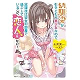 幼馴染が引きこもり美少女なので、放課後は彼女の部屋で過ごしている（が、恋人ではない！） (角川スニーカー文庫)