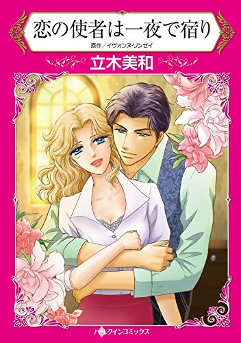 『恋の使者は一夜で宿り』