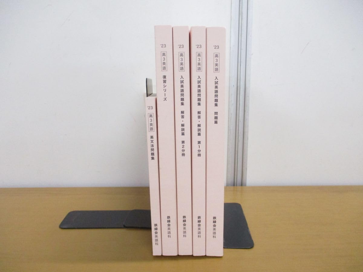 Amazon.co.jp: 01)不可非売品 2023年 鉄緑会 高3英語教材 5冊セット  