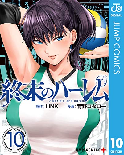 キンドル 無料電子書籍 終末のハーレム セミカラー版 10 (ジャンプコミックスDIGITAL) バイ