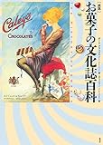 書評 [図説]お菓子の文化誌百科 by Tetsu Okamoto