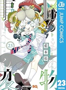 怪物事変 23 (ジャンプコミックスDIGITAL)
