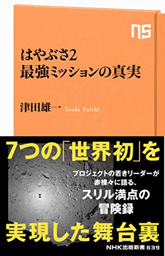 はやぶさ２　最強ミッションの真実 (ＮＨＫ出版新書)