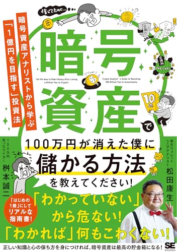 暗号資産で100万円が消えた僕に儲かる方法を教えてください！ 暗号資産アナリストから学ぶ「1億円を目指す」投資法