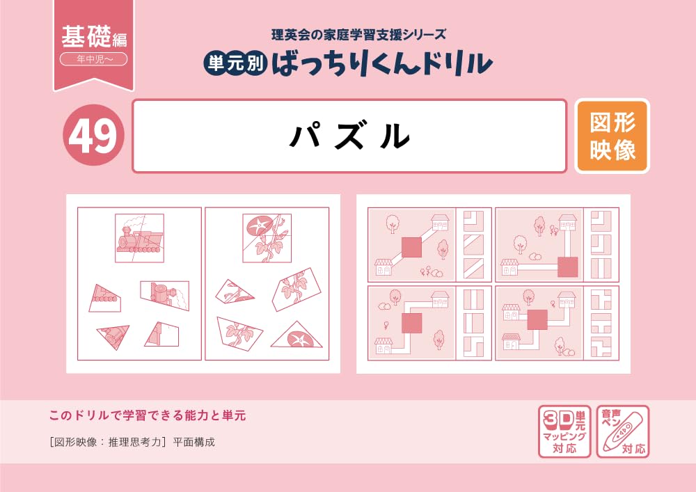 49 単元別ばっちりくんドリル パズル(基礎編)