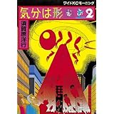 気分は形而上（２） (モーニングコミックス)