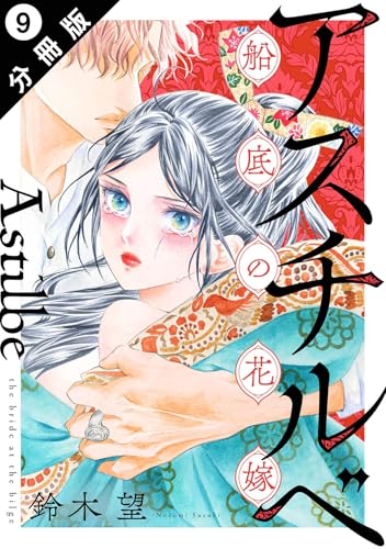 アスチルベ~船底の花嫁~ 分冊版 : 9 (ジュールコミックス)