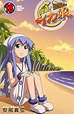 侵略！イカ娘　18 (少年チャンピオン・コミックス)