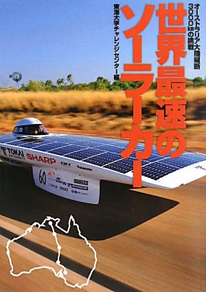 世界最速のソーラーカー オーストラリア大陸縦断3000kmの挑戦 東海大学チャレンジセンター 本 通販 Amazon