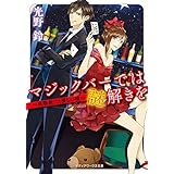 マジックバーでは謎解きを　～麻耶新二と優しい嘘～ (メディアワークス文庫)