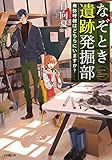 なぞとき遺跡発掘部: 卑弥呼様はどちらにいますか? (キャラブン!小学館文庫)