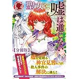 【分冊版】聖女に嘘は通じない 3話（アリアンローズ）