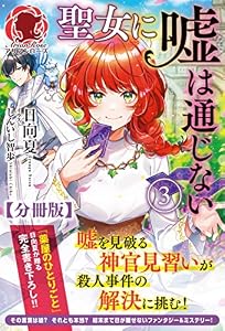 【分冊版】聖女に嘘は通じない 3話（アリアンローズ）